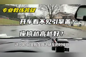 答观众问：开车看不见引擎盖怎么办？座椅越高越好吗？