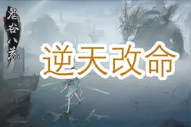 鬼谷八荒基础篇逆天改命（宗门和筑基期）视频封面
