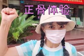 去广州三甲医院体验了明星同款正骨，真有这么神奇吗？！视频封面