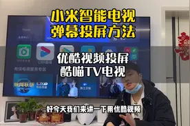 小米智能电视优酷手机投屏CIBN酷喵TV电视打开弹幕方法视频封面