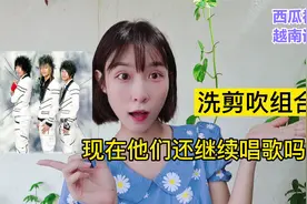 曾是无数少女心中的“洗剪吹三人组”呆在越南发展，现在怎样了？视频封面