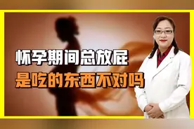 怀孕期间总“放屁”，是不是吃的不对了？医生：其实原因很简单视频封面