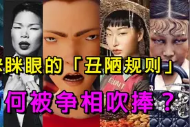 《雄狮少年》被骂一年后，“眯眯眼=丑陋”的西方规则仍被吹捧？视频封面