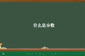 什么是分数