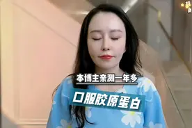 口服胶原蛋白到底有没有用？我喝了一年多，告诉你真实感受。视频封面