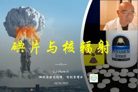在核威胁下，我们需要准备碘片吗？碘片的作用是什么？视频封面