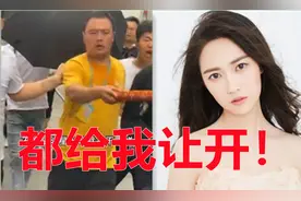 太尴尬！三线女星出行数十名保镖挥棒遮伞阵仗大，周围无一名粉丝视频封面