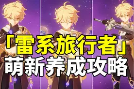 【原神】旅行者原来这么猛！高效率充能宝雷主全面养成萌新攻略！视频封面