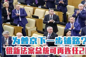 为普京下一步铺路？俄罗斯新法案通过，总统可再连任2届视频封面