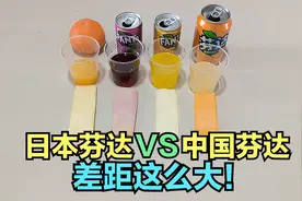 日本芬达，中国芬达，没想到差别这么大！真的太离谱！视频封面