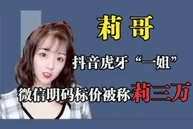曾经的抖音虎牙“一姐”，传说中的“三万姐”，几度封杀仍然归来视频封面