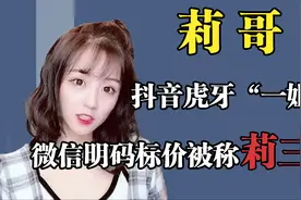 曾经的抖音虎牙“一姐”，传说中的“三万姐”，几度封杀仍然归来视频封面