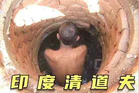 印度清道夫工人，光着膀子在下水道扎猛，每年呛死几百人，纪录片视频封面