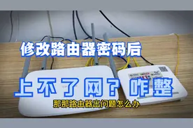 网络突然连接不上是怎么回事？重置路由器修改wifi密码后上不了网视频封面