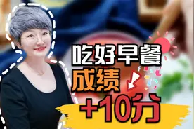 新学期，早餐多吃优质蛋白质，促进孩子大脑发育，成绩好、长高高视频封面
