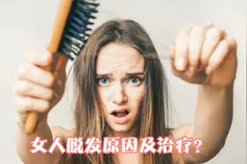 尴尬！女人脱发是哪些原因导致？如何治疗，药师给出1个方法视频封面