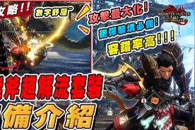 魔物獵人崛起 破曉 新手攻略 | 充能斧超解流裝備 (粵語)视频封面