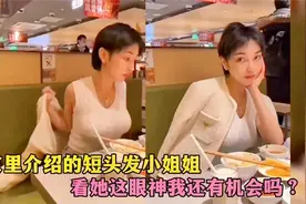 意想不到的尴尬瞬间，相亲遇到短发小姐姐，看她眼神我还有机会吗视频封面