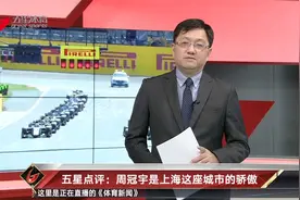 五星点评：周冠宇是上海这座城市的骄傲视频封面