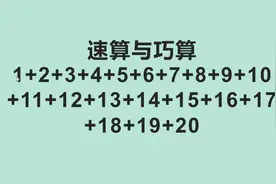 一年级速算与巧算，从1加到20得多少，你会几种方法？视频封面