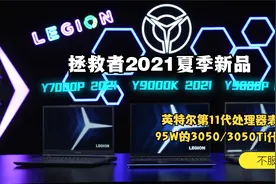 拯救者Y系列新品！95W的3050/3050Ti什么水平？配置党不服跑个分视频封面