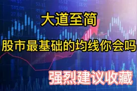 A股：炒股不会看均线，再炒十年也枉然！怎么看均线？三分钟教你