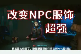 【赛博朋克2077】改变NPC的服饰，让NPC无衣服穿？视频封面