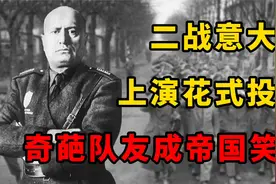 德军奇葩队友意大利，战场打仗不务正业，用实力让帝国梦成笑话！视频封面