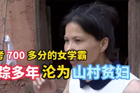 她是村里唯一的高材生，是全家的骄傲，如今她躲在山村，不问世事视频封面