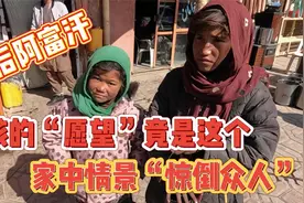 阿富汗一夫多妻家庭环境“惊倒众人”，女孩的愿望能否实现？视频封面