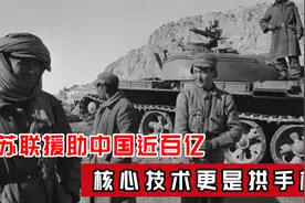 苏联究竟有多大方，援助中国近百亿，核心技术更是拱手相送！视频封面