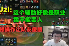 Uzi：这个辅助好像是职业选手，我不能丢人，一顿操作让队友傻眼视频封面