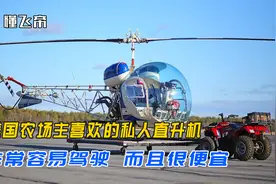 美国农场主喜欢的私人直升机，非常容易驾驶，而且很便宜视频封面