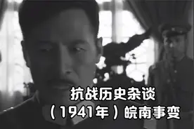 抗战历史杂谈：（1941年）皖南事变视频封面