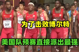 为了击败博尔特，百米接力预赛，美国队直接就派出史上最强阵容！视频封面
