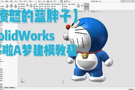 愤怒的蓝胖子，SolidWorks哆啦A梦建模教程！视频封面