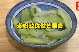 香港潮妈教你在家自制"芒果青"酸甜爽口美味好吃夏日情人果清凉视频封面
