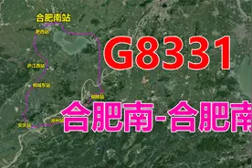 高铁G8331次列车（合肥南-合肥南），全程437公里，用时2小时41分视频封面