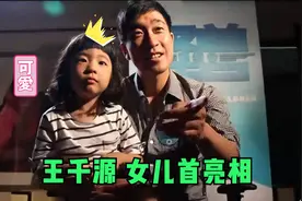 影帝王千源女儿首亮相，父女俩长得太像了！王千源谈家庭合集视频封面