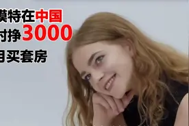 东欧大妹子来中国当模特，一小时挣3000，3个月买房！纪录片视频封面