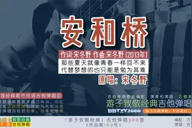 游子致敬经典：吉他弹唱宋胖《安和桥》十首经典都市民谣弹唱⑥视频封面