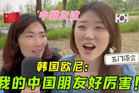 韩国文文嫁到上海5年，因广场舞结缘中国闺蜜：她竟会五国语言！