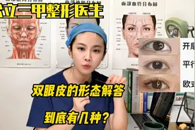 双眼皮到底有几种样式，做什么才合适？三甲医生教你选！视频封面