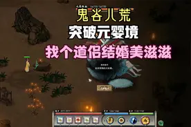突破元婴境！挑个道侣结婚去！《鬼谷八荒》实况流程解说第六期视频封面