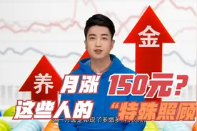 山西省2022年养老金调整，养老金比例上涨，这部分人涨的更多？视频封面