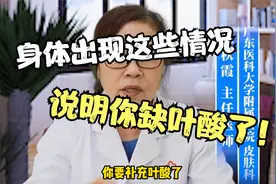身体出现这些情况，说明你缺叶酸！视频封面