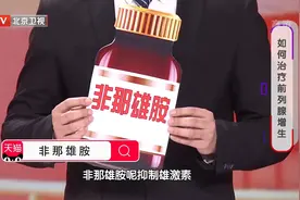 非那雄胺可以仰制雄激素，有延缓前列腺增长的作用视频封面