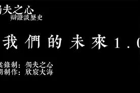 我们的未来1.0视频封面