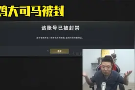 大司马玩吃鸡被封号，理由竟是因为作弊？！视频封面