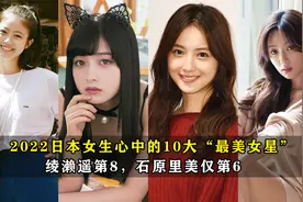 2022日本女生心中的10大“最美女星”，绫濑遥第8，石原里美仅第6